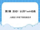 人教版信息技术八年级下册 第2章 活动1 认识Flash动画 课件PPT+练习+素材