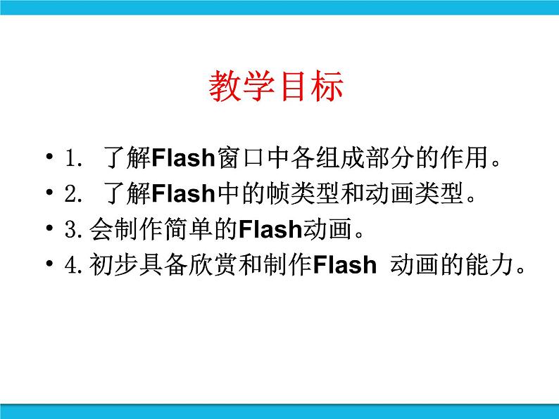 人教版信息技术八年级下册 第2章 活动1 认识Flash动画 课件PPT+练习+素材02