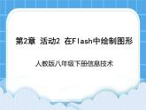 人教版信息技术八年级下册 第2章 活动2 在Flash中绘制图形 课件PPT+教案