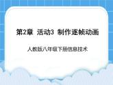 人教版信息技术八年级下册 第2章 活动3 制作逐帧动画 课件PPT+素材
