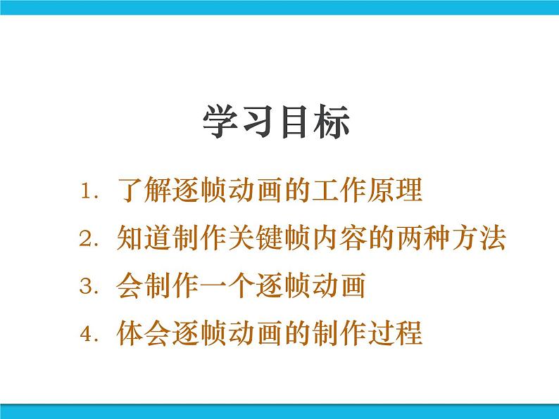 人教版信息技术八年级下册 第2章 活动3 制作逐帧动画 课件PPT+素材02