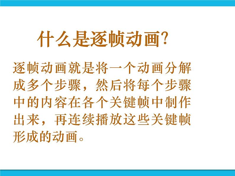 人教版信息技术八年级下册 第2章 活动3 制作逐帧动画 课件PPT+素材03