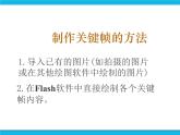 人教版信息技术八年级下册 第2章 活动3 制作逐帧动画 课件PPT+素材