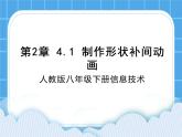 人教版信息技术八年级下册 第2章 4.1 制作形状补间动画 课件PPT+说课稿+素材