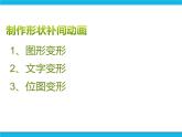 人教版信息技术八年级下册 第2章 4.1 制作形状补间动画 课件PPT+说课稿+素材
