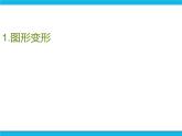 人教版信息技术八年级下册 第2章 4.1 制作形状补间动画 课件PPT+说课稿+素材