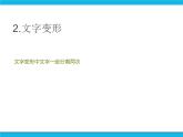 人教版信息技术八年级下册 第2章 4.1 制作形状补间动画 课件PPT+说课稿+素材