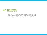 人教版信息技术八年级下册 第2章 4.1 制作形状补间动画 课件PPT+说课稿+素材