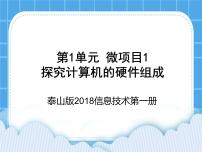 信息技术第1册微项目1 探究计算机的硬件组成优秀ppt课件