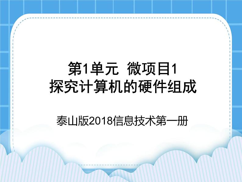 泰山版2018信息技术第一册第1单元 微项目1 探究计算机的硬件组成 课件第1页