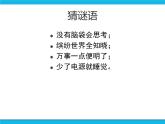 泰山版2018信息技术第一册第1单元 微项目1 探究计算机的硬件组成 课件+教案