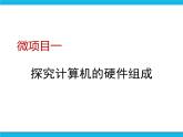 泰山版2018信息技术第一册第1单元 微项目1 探究计算机的硬件组成 课件+教案
