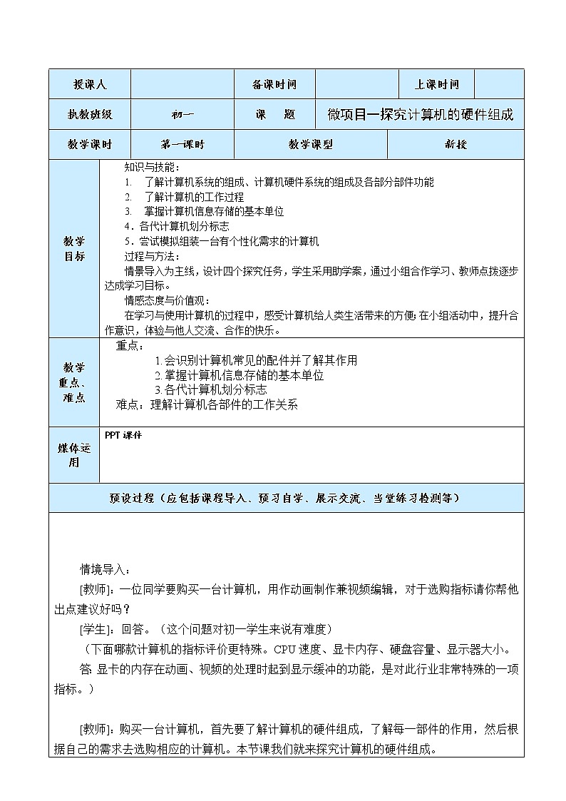 泰山版2018信息技术第一册第1单元 微项目1 探究计算机的硬件组成 教案第1页