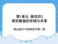 初中信息技术泰山版 (2018)第1册微项目3 探究数据的存储与共享优质课件ppt