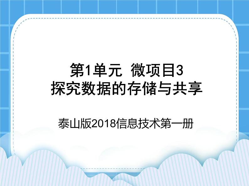 泰山版2018信息技术第一册第1单元 微项目3 探究数据的存储与共享 课件+教案01