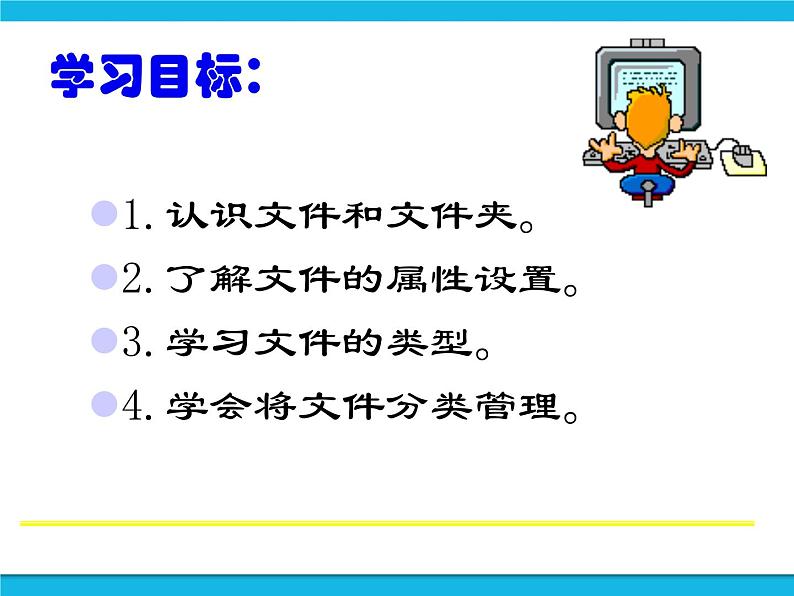 泰山版2018信息技术第一册第1单元 微项目3 探究数据的存储与共享 课件+教案03