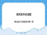 泰山版2018信息技术第一册探究软件的装配 课件+教案