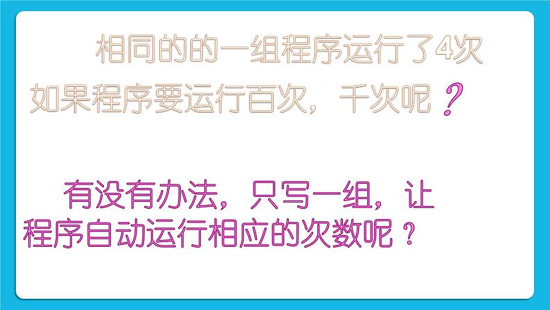 泰山版2018信息技术第一册第2单元 微项目3 用循环结构程序自动化计算 课件+教案07