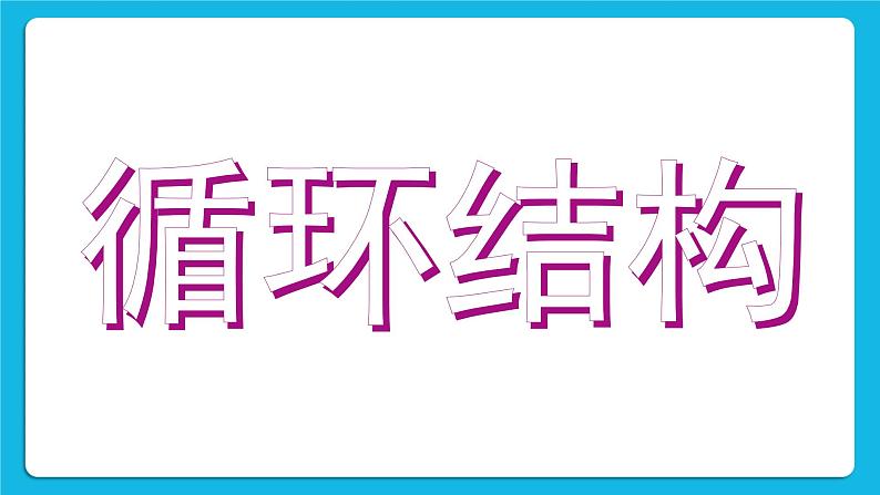 泰山版2018信息技术第一册第2单元 微项目3 用循环结构程序自动化计算 课件+教案08