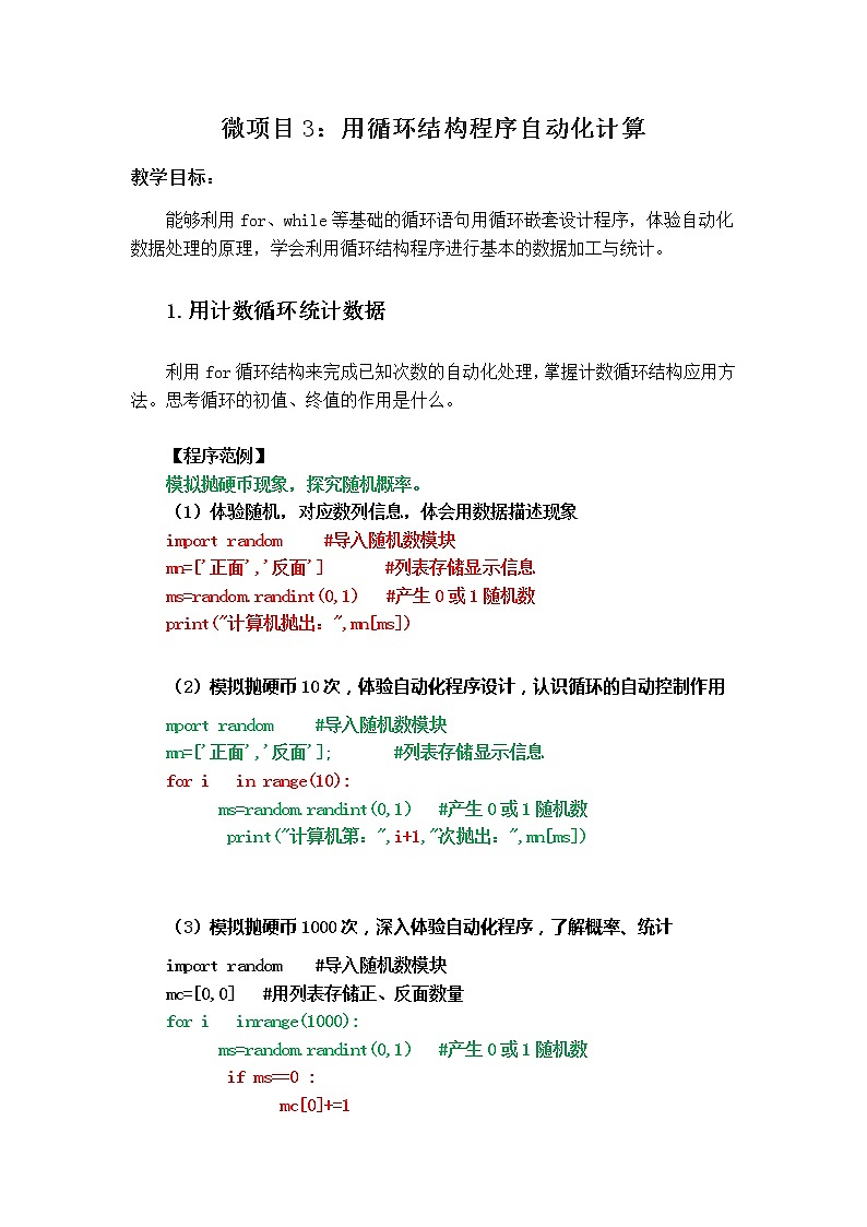 泰山版2018信息技术第一册第2单元 微项目3 用循环结构程序自动化计算 课件+教案01