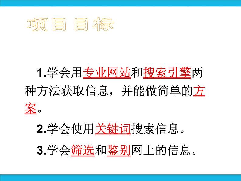 泰山版2018信息技术第一册探究获取信息的方法与途径课件第3页