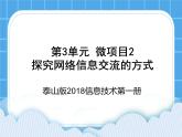 泰山版2018信息技术第一册第3单元 微项目2 探究网络信息交流的方式 课件+教案