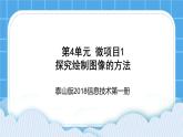 泰山版2018信息技术第一册第4单元 微项目1 探究绘制图像的方法 课件+教案