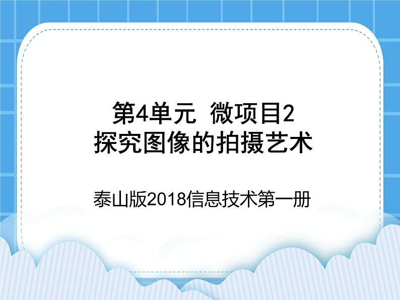 泰山版2018信息技术第一册第4单元 微项目2 探究图像的拍摄艺术 课件第1页