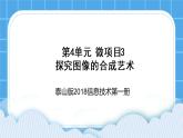 泰山版2018信息技术第一册第4单元 微项目3 探索图像的合成技术 课件+教案