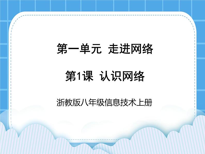 浙教版八年级信息技术上册第一单元走进网络第1课认识网络课件第1页