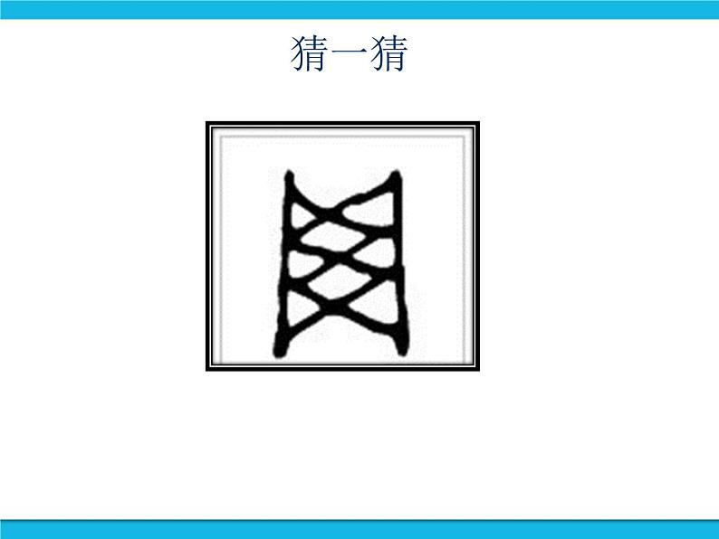 浙教版八年级信息技术上册第一单元走进网络第1课认识网络课件第2页