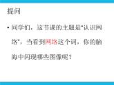 浙教版八年级信息技术上册第一单元走进网络第1课认识网络课件