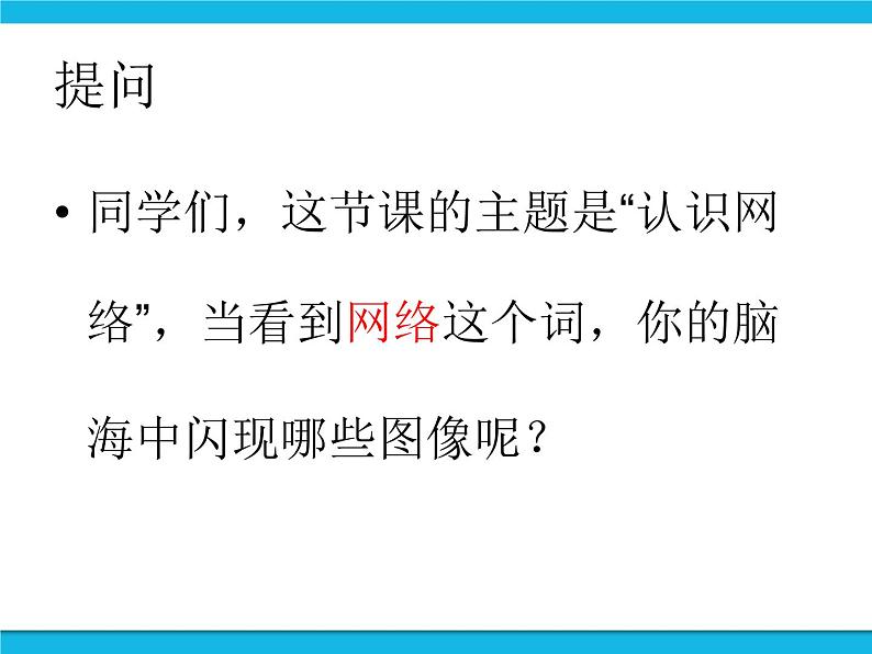 浙教版八年级信息技术上册第一单元走进网络第1课认识网络课件第3页