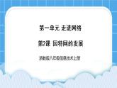 浙教版八年级信息技术上册第一单元走进网络第2课因特网的发展课件