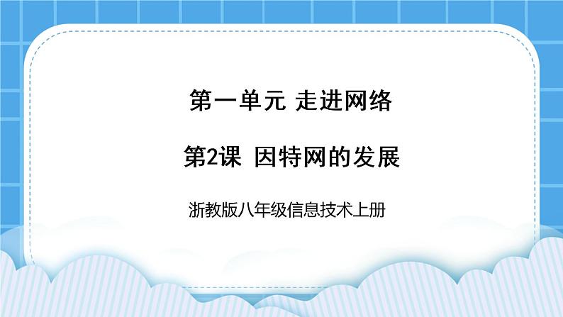 浙教版八年级信息技术上册第一单元走进网络第2课因特网的发展课件第1页