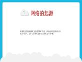 浙教版八年级信息技术上册第一单元走进网络第2课因特网的发展课件
