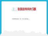 浙教版八年级信息技术上册第一单元走进网络第2课因特网的发展课件