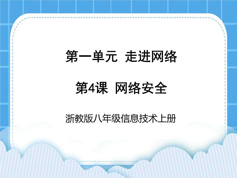 浙教版八年级信息技术上册第一单元走进网络第4课网络安全课件01