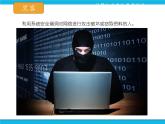 浙教版八年级信息技术上册第一单元走进网络第4课网络安全课件