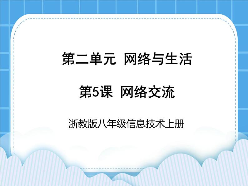 浙教版八年级信息技术上册第二单元网络与生活第5课网络交流课件第1页