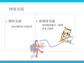 浙教版八年级信息技术上册第二单元网络与生活第5课网络交流课件