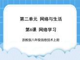 浙教版八年级信息技术上册第二单元网络与生活第6课网络学习课件