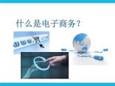 浙教版八年级信息技术上册第二单元网络与生活第7课电子商务课件