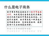 浙教版八年级信息技术上册第二单元网络与生活第7课电子商务课件