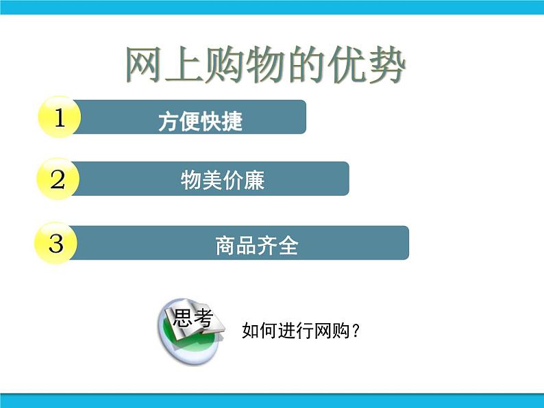 浙教版八年级信息技术上册第二单元网络与生活第7课电子商务课件05