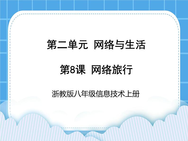 浙教版八年级信息技术上册第二单元网络与生活第8课网络旅行课件01