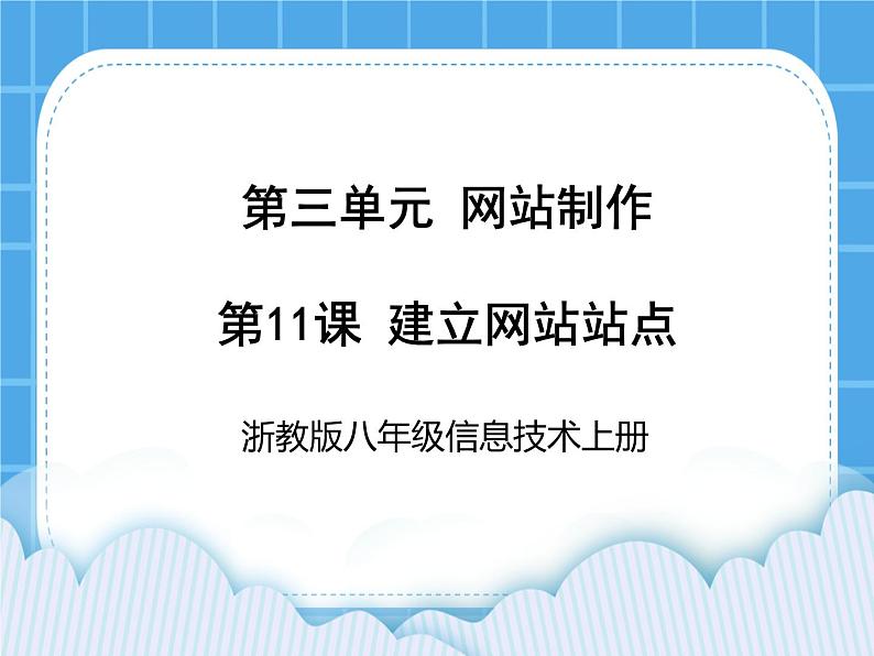 浙教版八年级信息技术上册第三单元网站制作第11课建立网站站点课件第1页