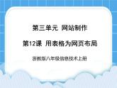浙教版八年级信息技术上册第三单元网站制作第12课用表格为网页布局课件