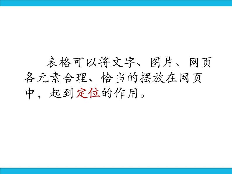 浙教版八年级信息技术上册第三单元网站制作第12课用表格为网页布局课件02