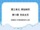 浙教版八年级信息技术上册第三单元网站制作第13课充实主页课件